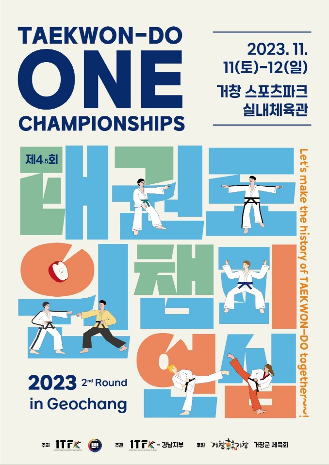 2023년 거창 ONE CHAMPIONSHIP 4.5 대회 성료