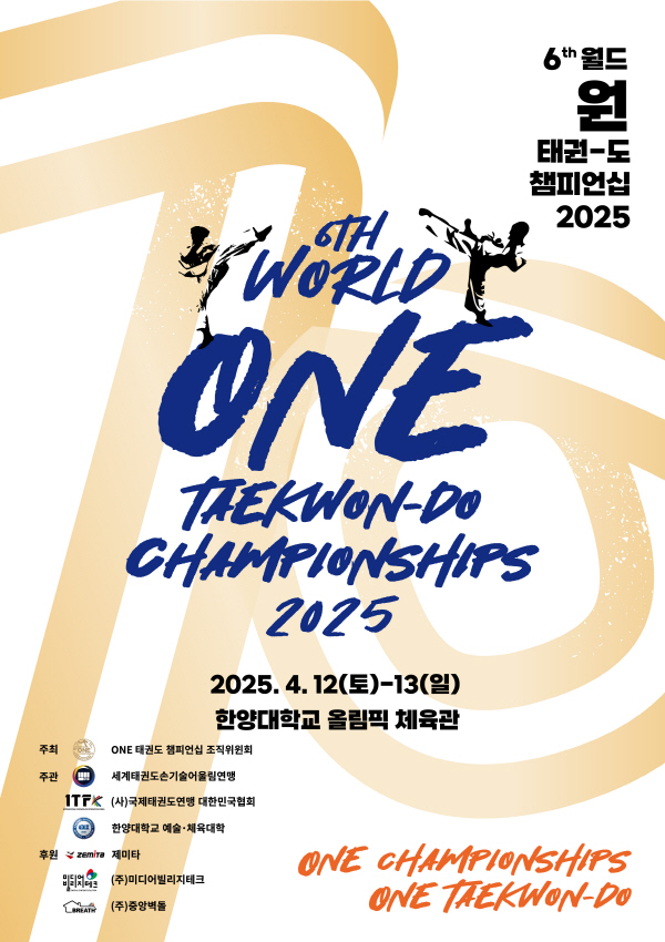 [국제행사] 6th WORLD ONE TAEKWON-DO CHAMPIONSHIPS