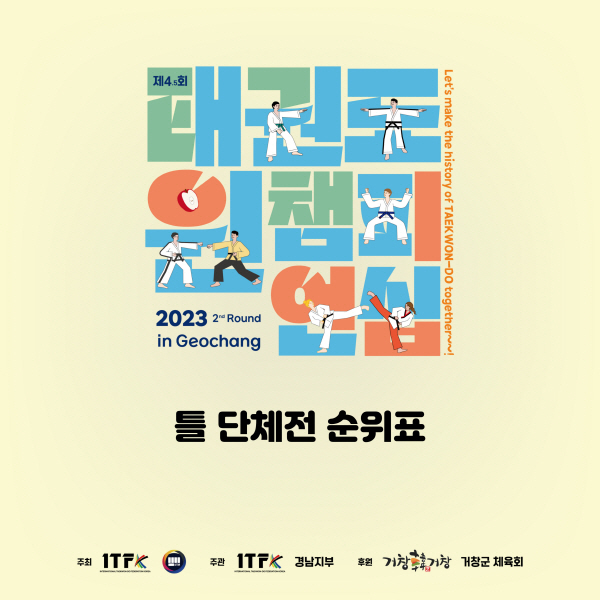 [틀 순위표] 2023 제4.5회 태권도 원 챔피언쉽, 거창