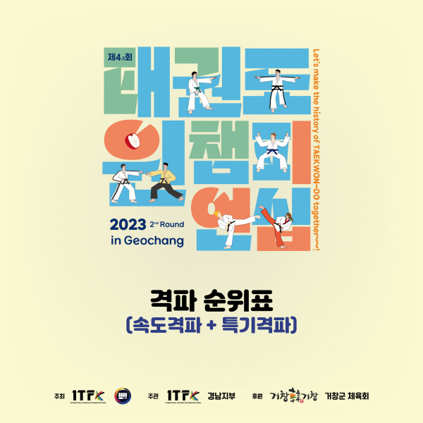 [격파 순위표] 2023 제4.5회 태권도 원 챔피언쉽