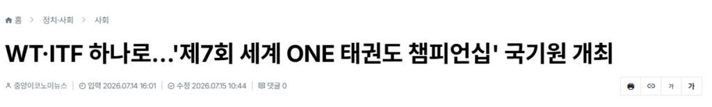 [중앙이코노미뉴스] WT·ITF 하나로…'제7회 세계 ONE 태권도 챔피언십' 국기원 개최