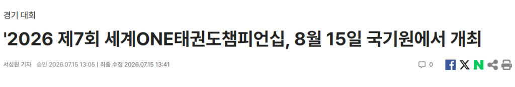 [태권투데이미디어] '2026 제7회 세계ONE태권도챔피언십, 8월 15일 국기원에서 개최