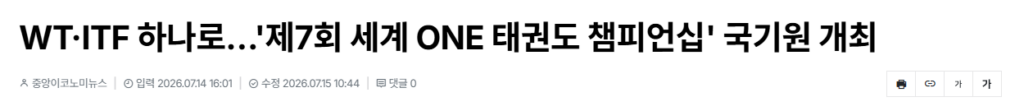 [중앙이코노미뉴스] WT·ITF 하나로…'제7회 세계 ONE 태권도 챔피언십' 국기원 개최