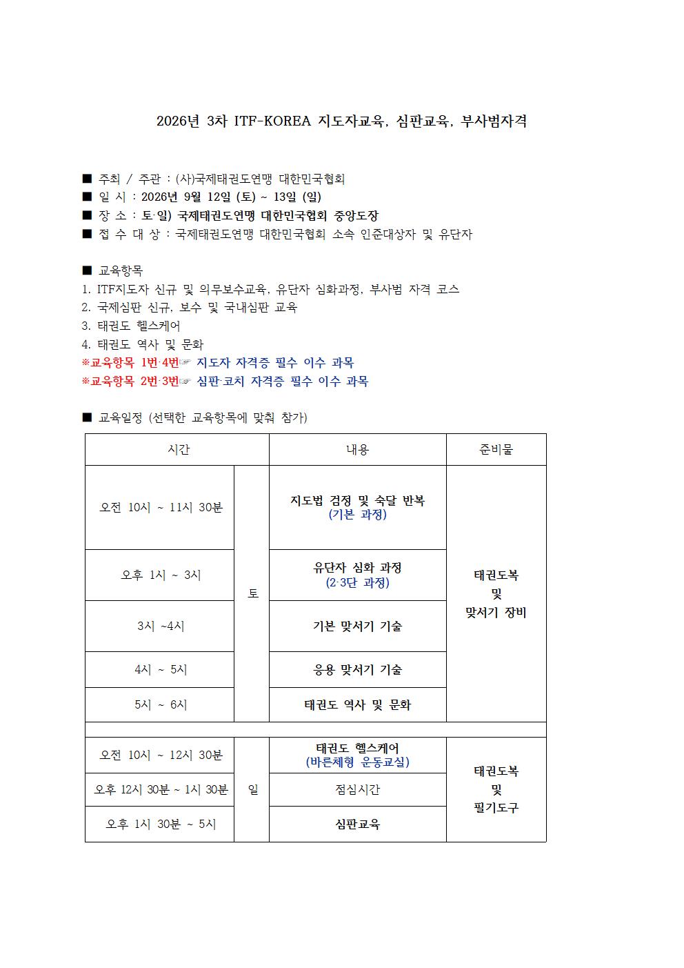 2026년 3차 ITF-KOREA 지도자교육, 심판교육, 부사범자격