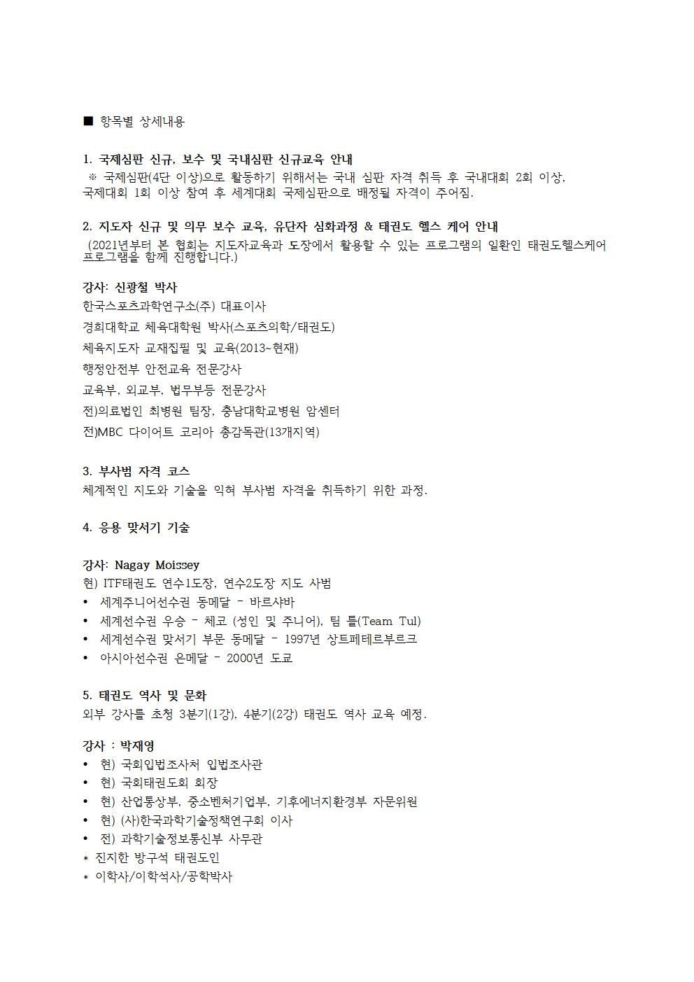 2026년 3차 ITF-KOREA 지도자교육, 심판교육, 부사범자격