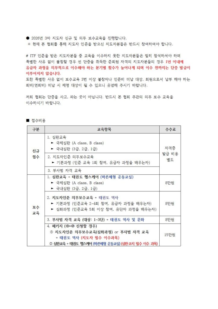 2026년 3차 ITF-KOREA 지도자교육, 심판교육, 부사범자격